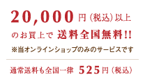 20,000以上のお買い上げで送料全国無料