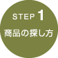 step1　商品の探し方