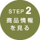 step2　商品情報を見る