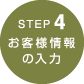 step4　お客様情報の入力