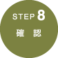 step8　確認