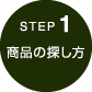 step1　商品の探し方