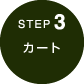 step3　カート