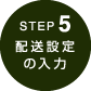 step5　配送設定の入力