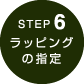 step6　ラッピングの指定