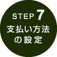 step7　支払い方法の設定