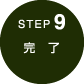 step9　完了