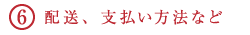 配送、支払い方法など