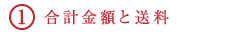 合計金額と送料