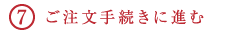 ご注文手続きに進む