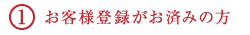 お客様登録がお済みの方