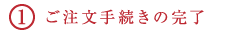 ご注文手続きの完了